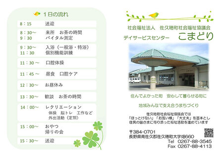 デイサービスセンター 「こまどり」